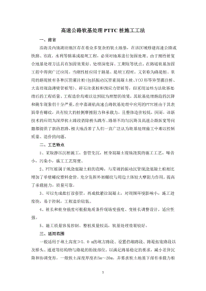 高速公路软基处理单壁螺纹塑料套管桩施工工法.docx