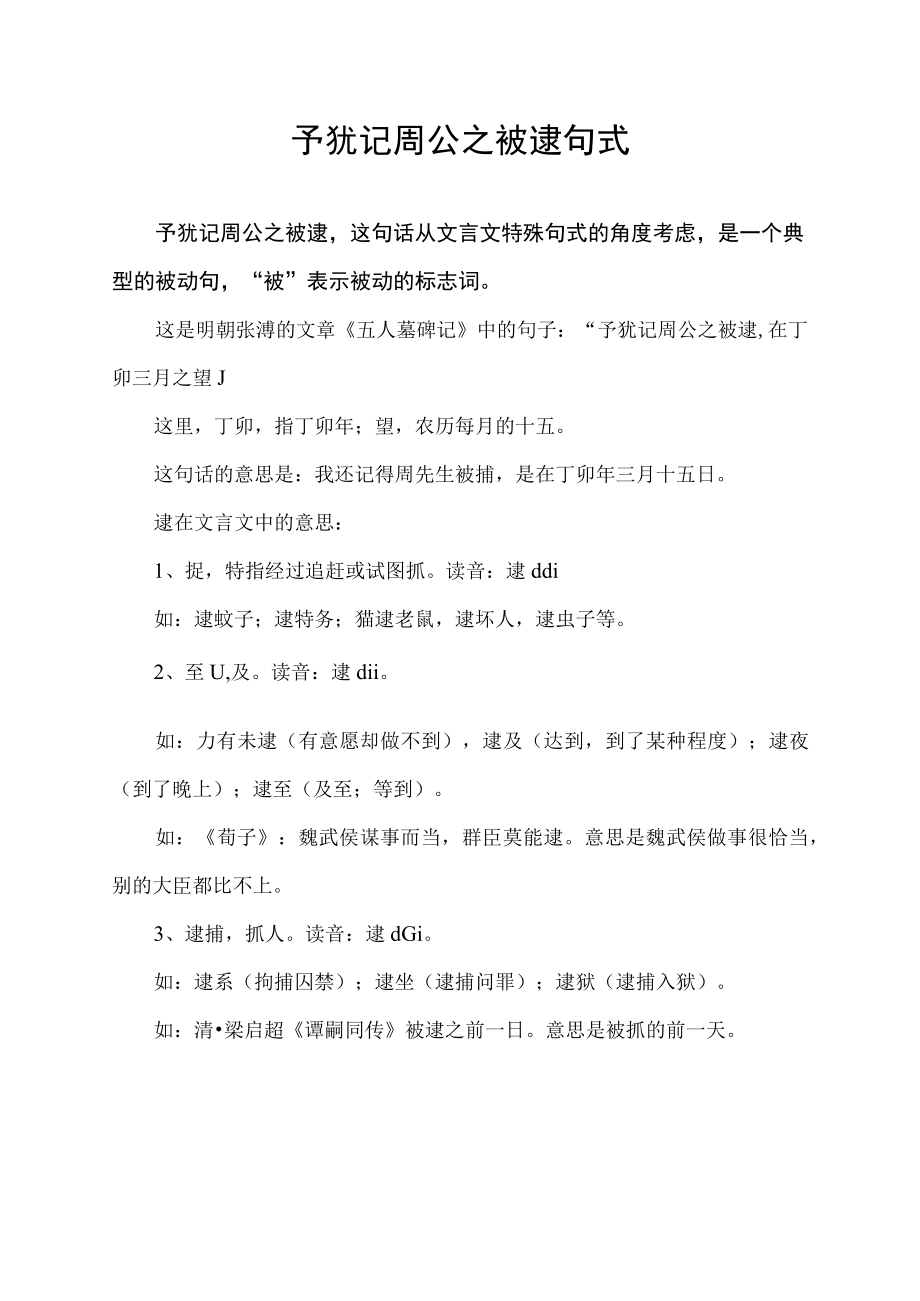 予犹记周公之被逮句式.docx_第1页