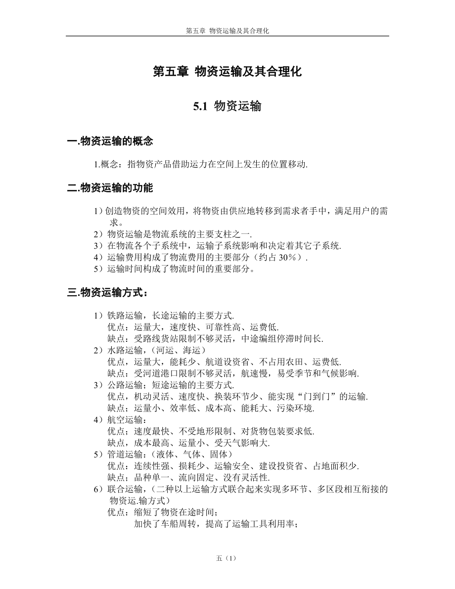 物资运输及其合理化.docx_第1页