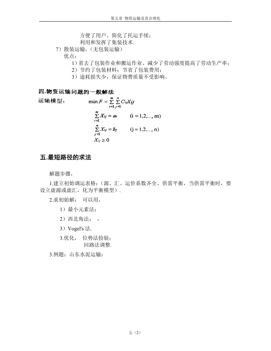 物资运输及其合理化.docx_第2页