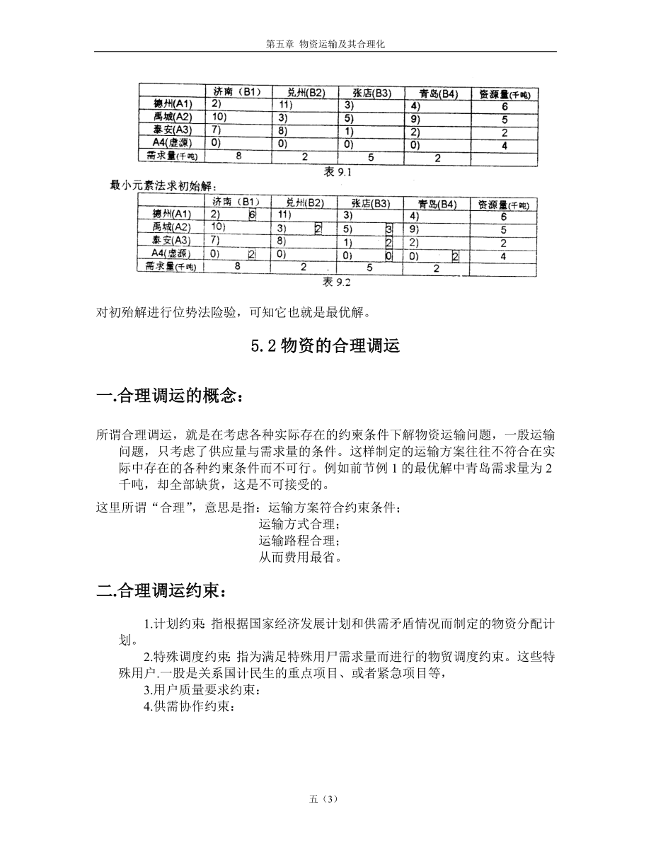 物资运输及其合理化.docx_第3页