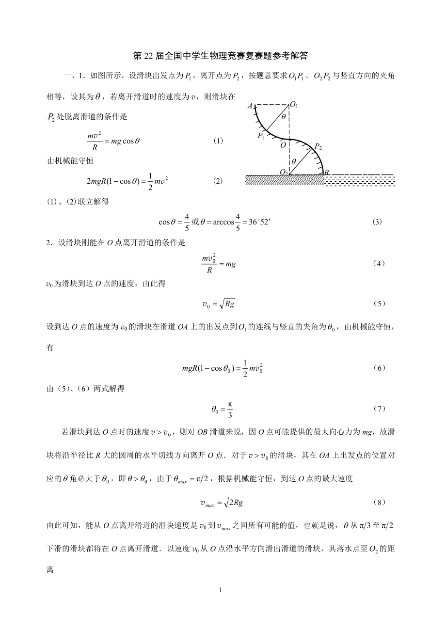 第22届全国中学生物理竞赛复赛题参考解答.docx_第1页