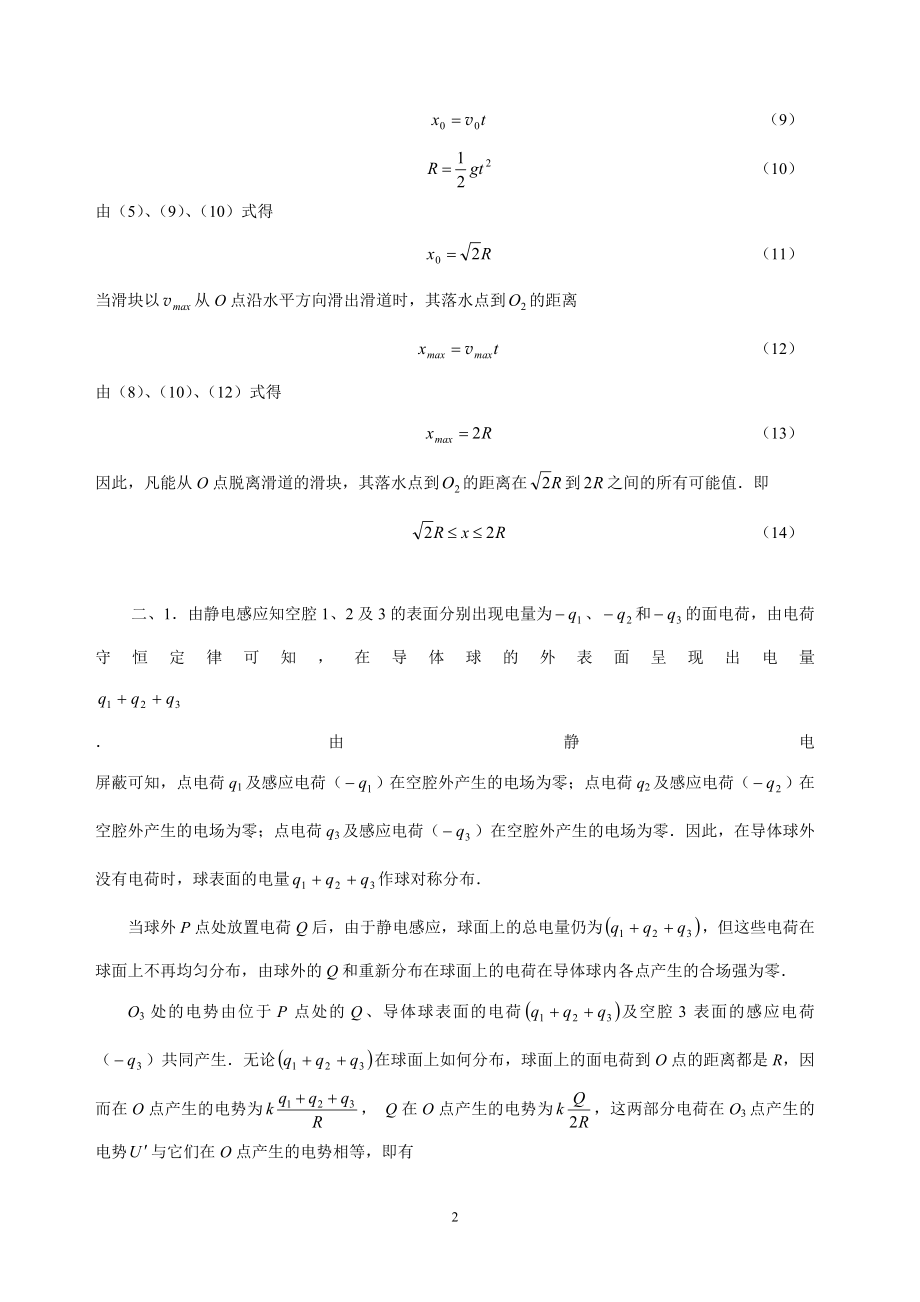 第22届全国中学生物理竞赛复赛题参考解答.docx_第2页