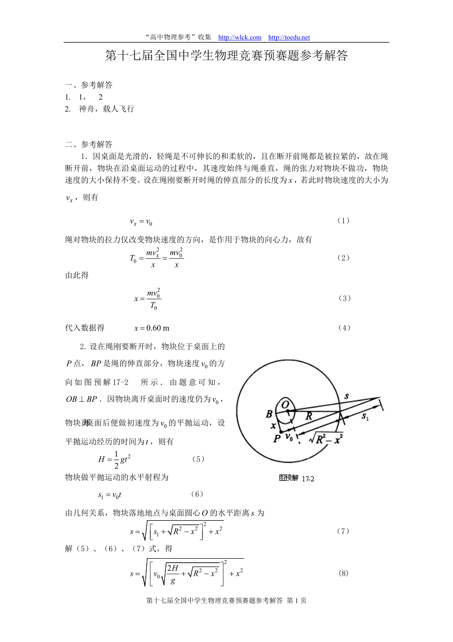 第17届全国中学生物理竞赛预赛题参考解答.docx_第1页