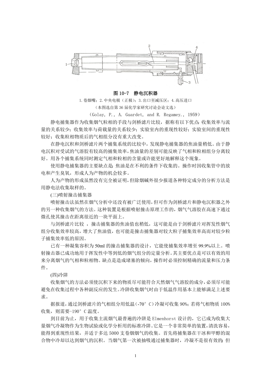 第十二章卷烟烟气的形成及其理化性质.docx_第1页