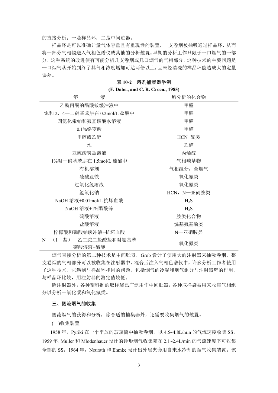 第十二章卷烟烟气的形成及其理化性质.docx_第3页