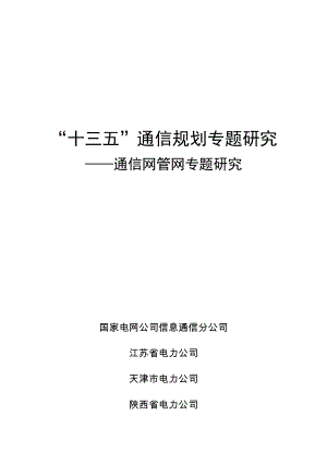 课题9——通信网管网专题研究.docx