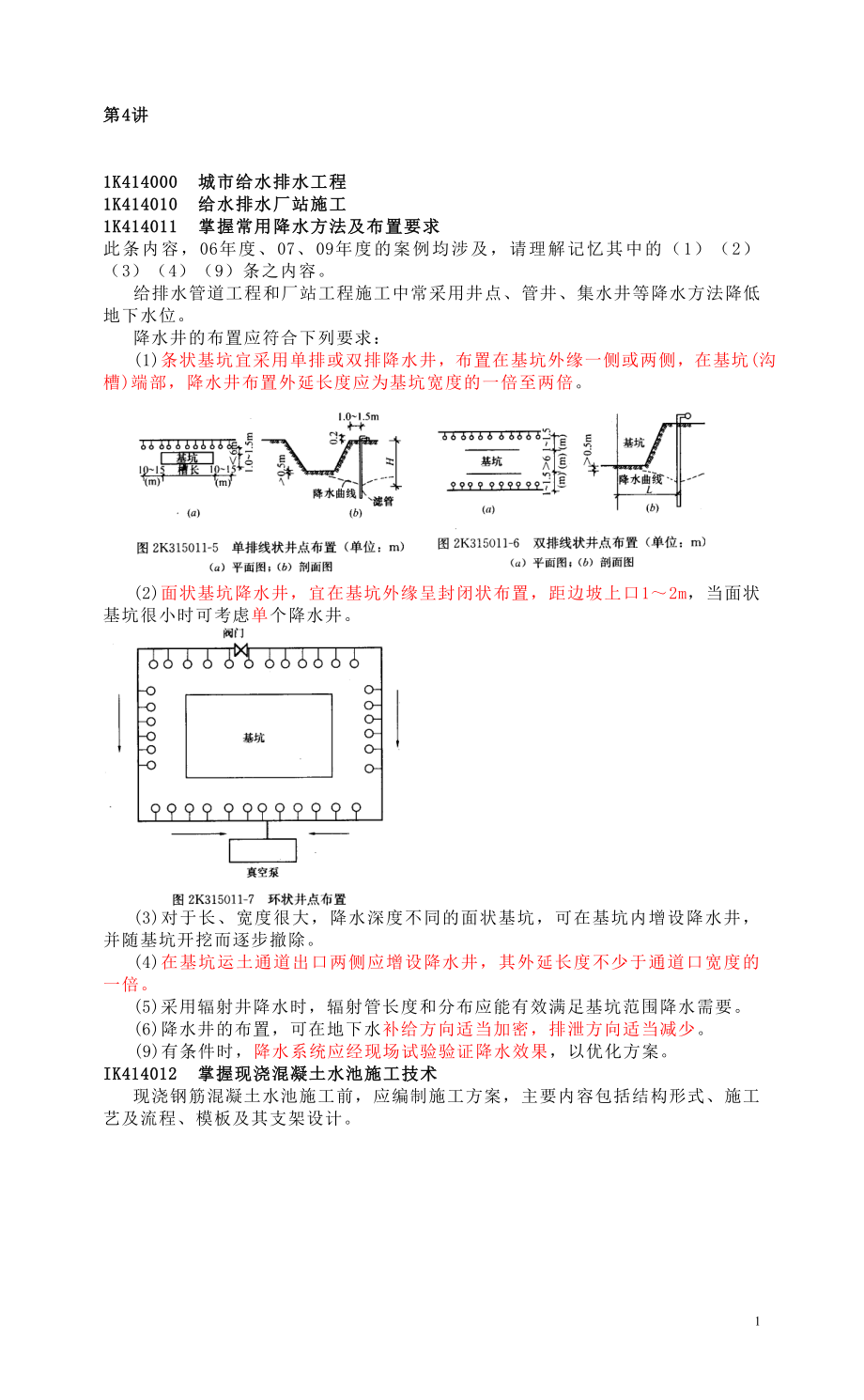 给排水、管道及生活垃圾填埋工程 4.docx_第1页