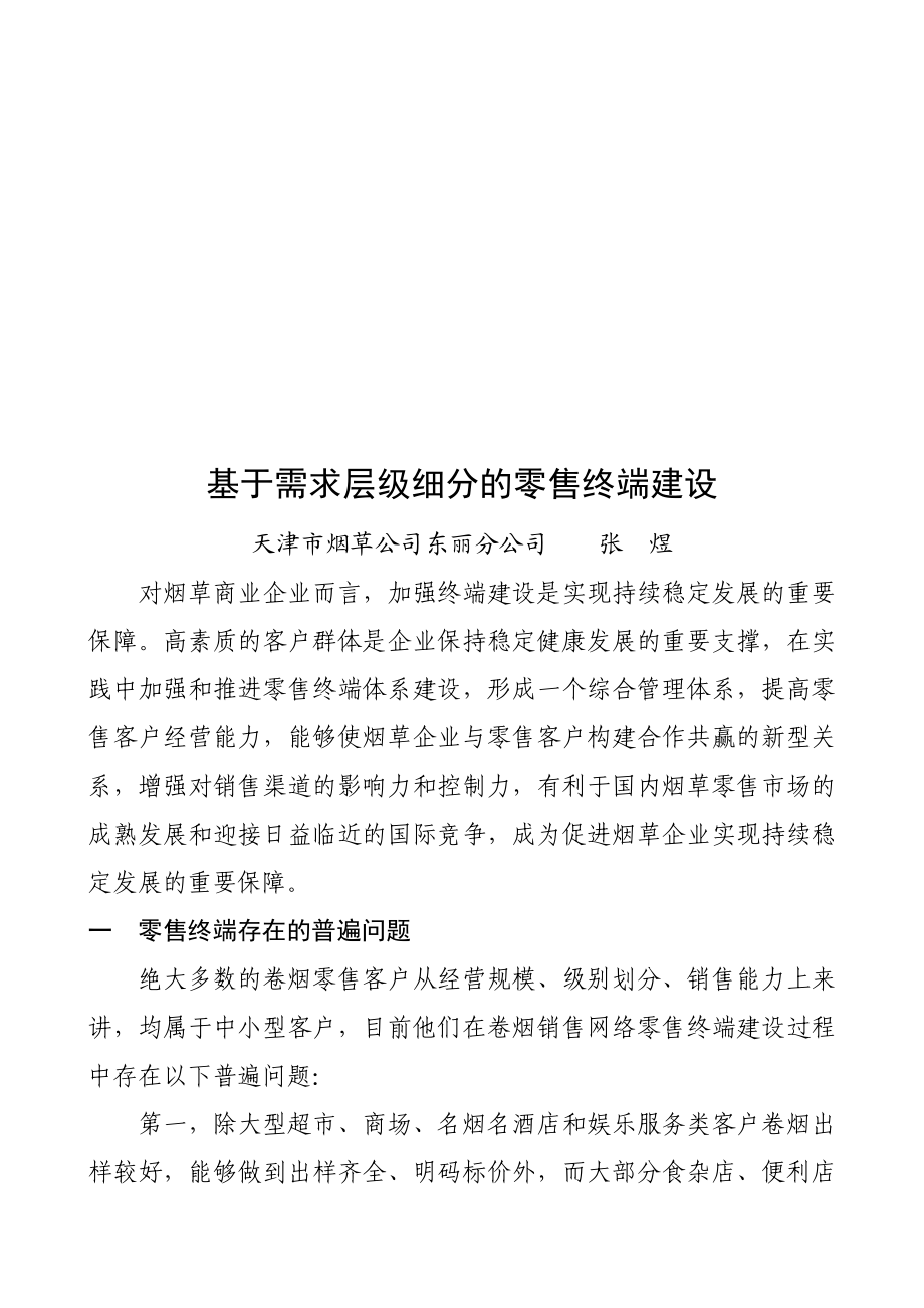 需求层级细分的零售终端建设方案.docx_第1页