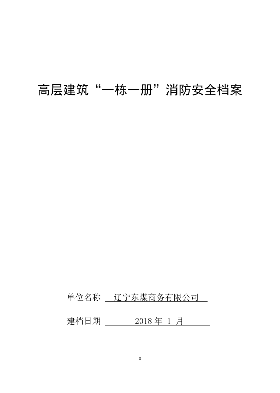 高层建筑一栋一册消防安全档案.doc_第1页