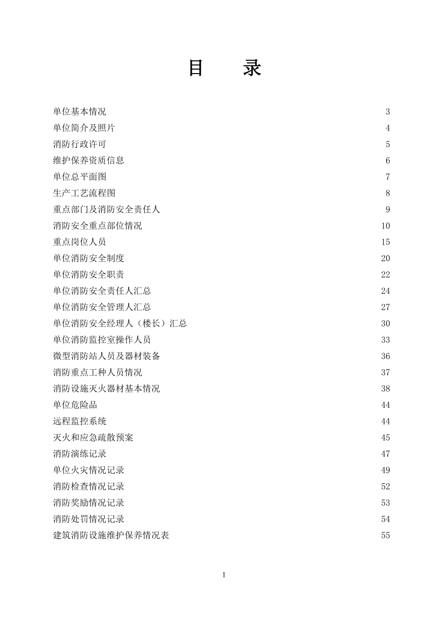 高层建筑一栋一册消防安全档案.doc_第2页