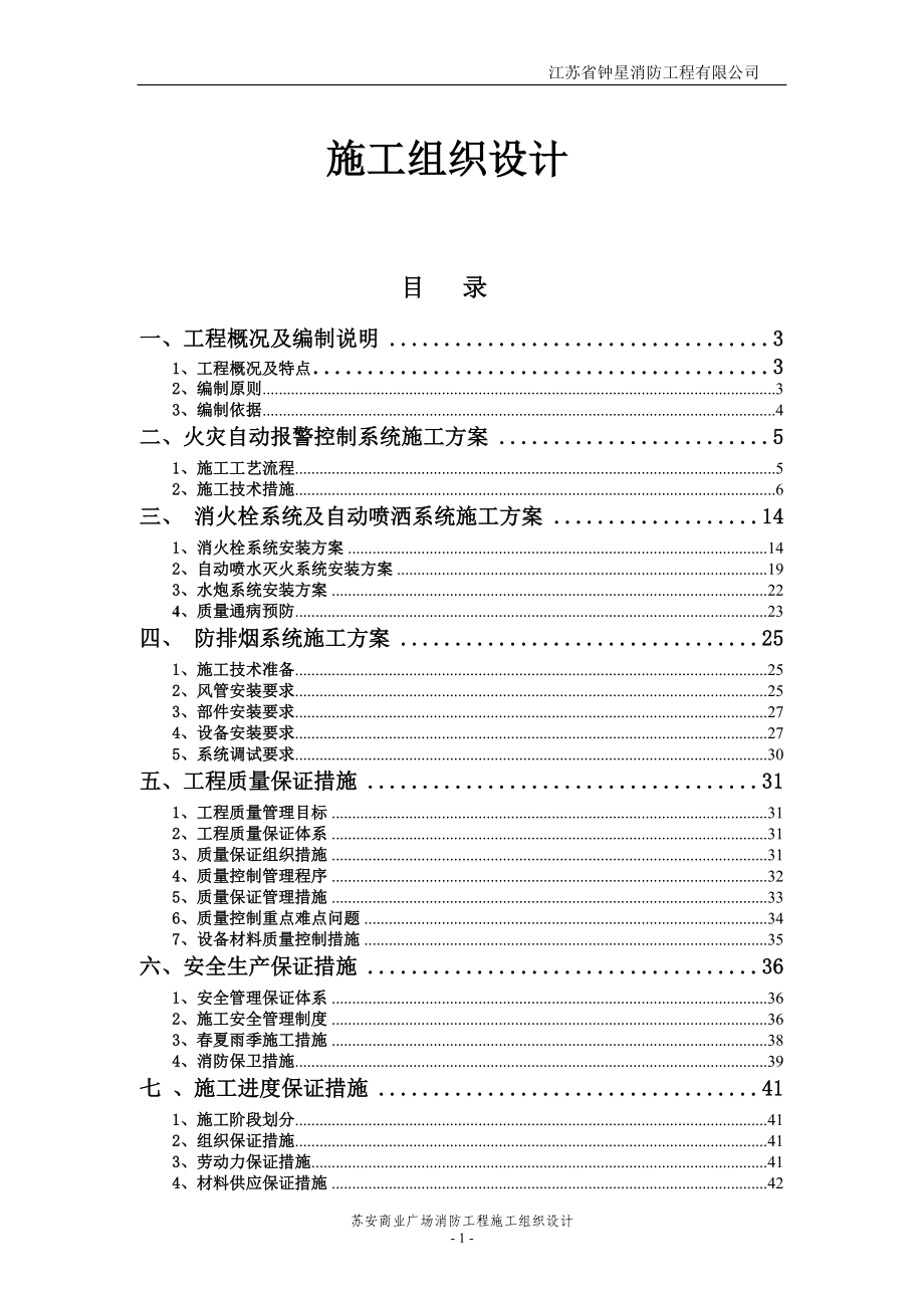 苏安商业广场消防工程施工组织设计1.docx_第1页