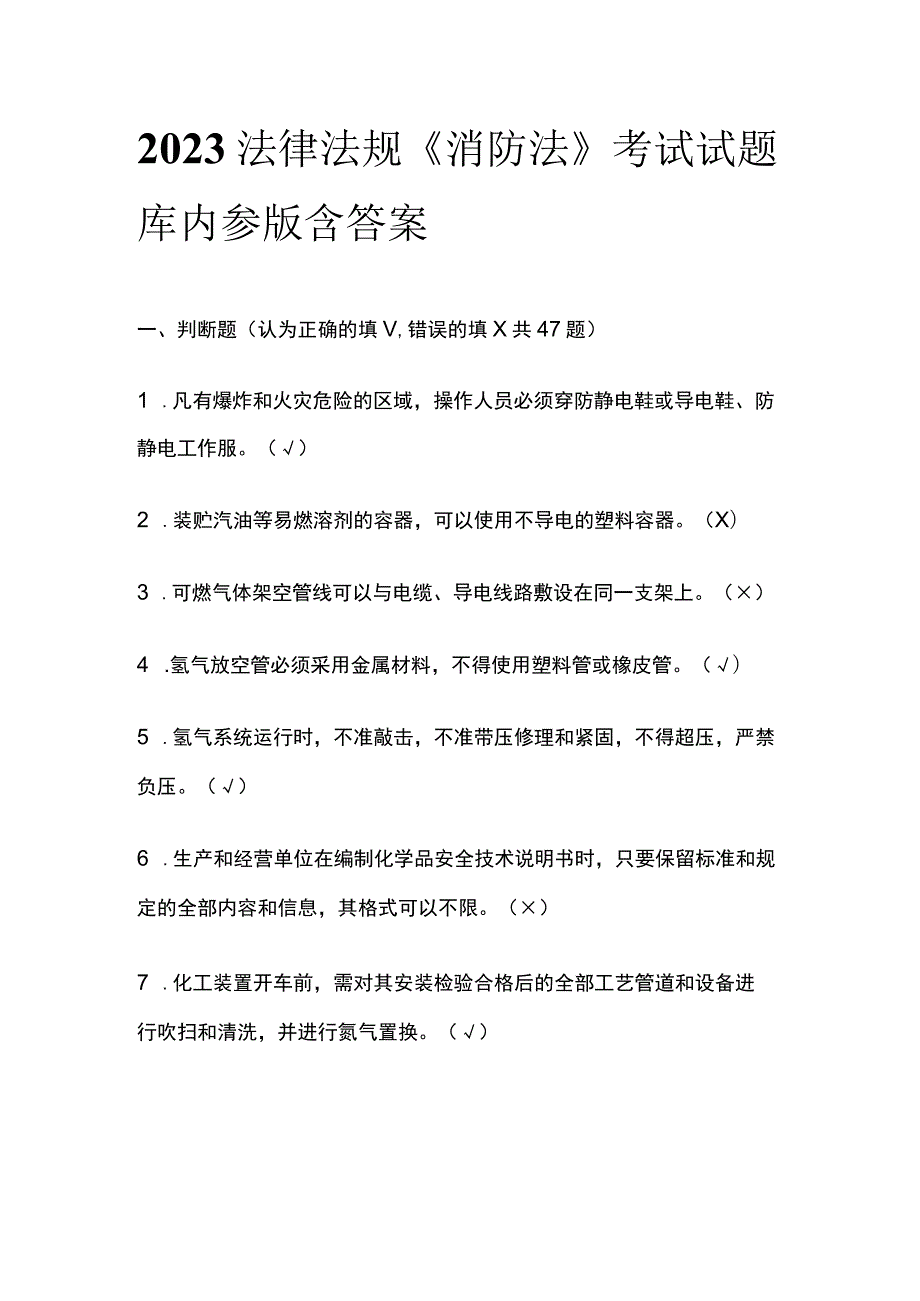 2023法律法规《消防法》考试试题库内参版含答案.docx_第1页