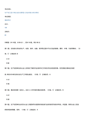 生产加工型小微企业安全管理人员业务能力培训测试题及答案H.docx