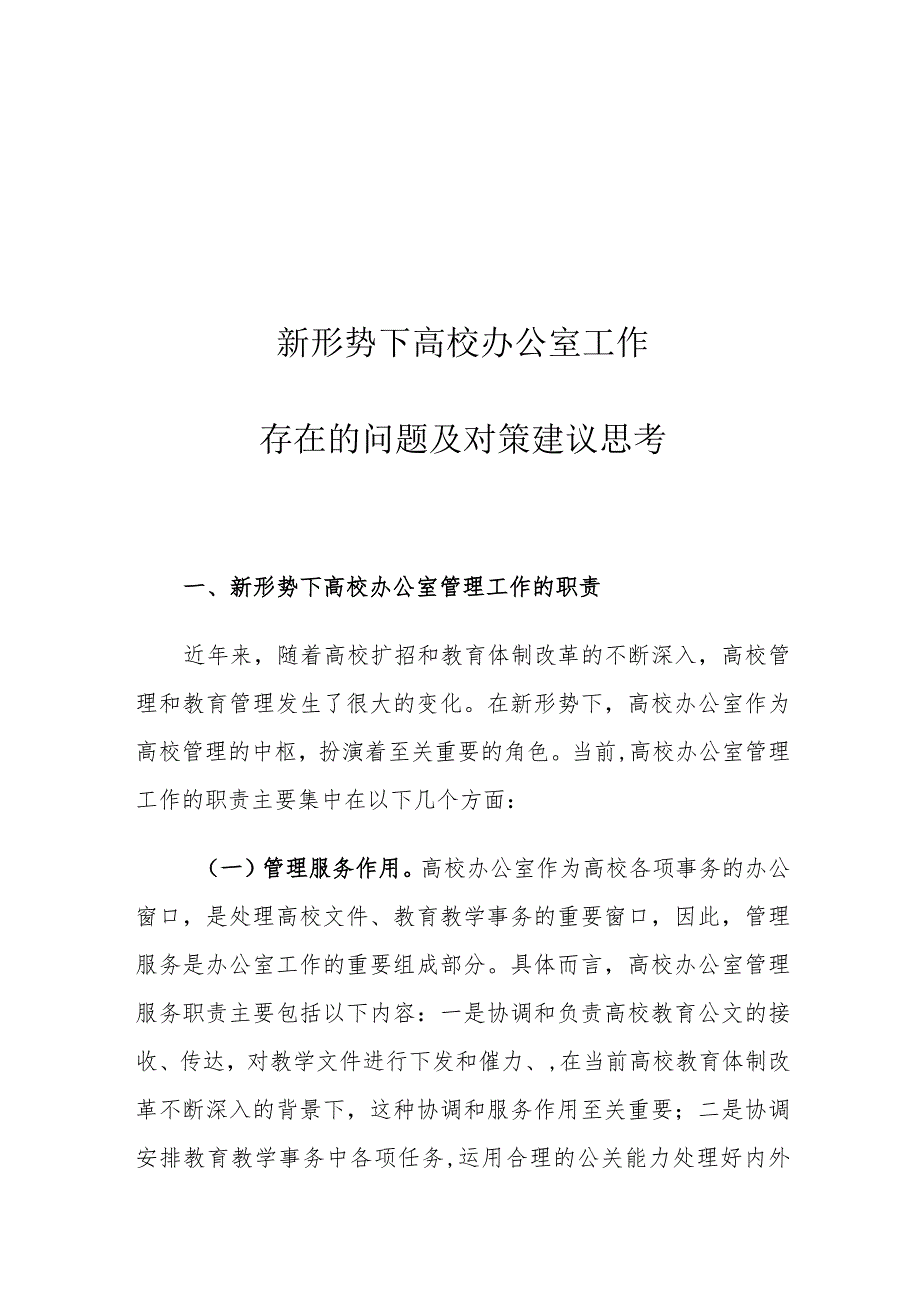 新形势下高校办公室工作存在的问题及对策建议思考.docx_第1页