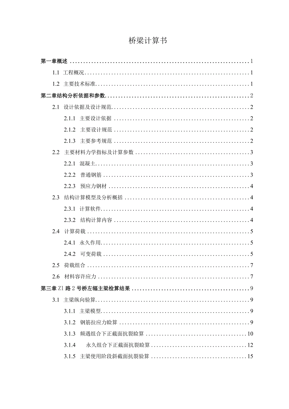 Z1路2号桥计算书.docx_第1页