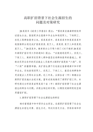 高职扩招背景下社会生源招生的问题及对策研究.docx