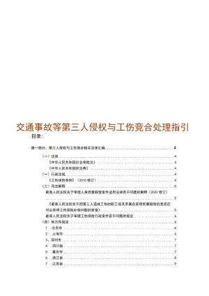 交通事故等第三人侵权与工伤竞合处理指引.docx