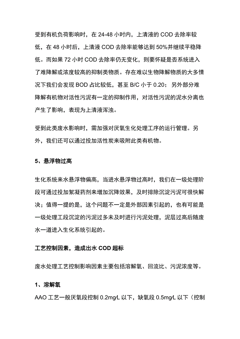 COD超标常见原因及解决办法.docx_第3页