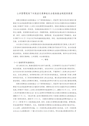 三章以后 公共管理视角下对我省交通事故社会救助基金制度的探索.docx