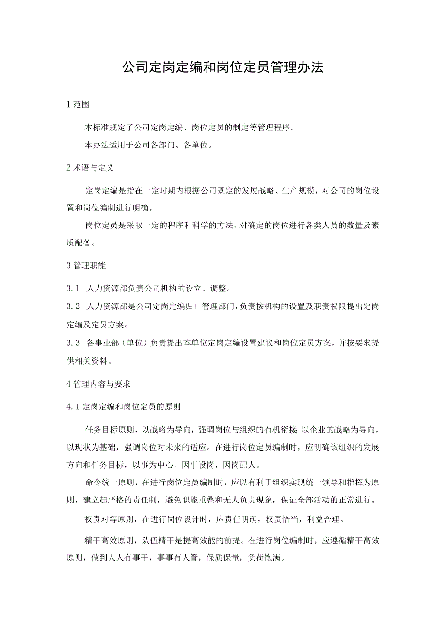 制造公司企业定岗定编和岗位定员管理办法.docx_第1页