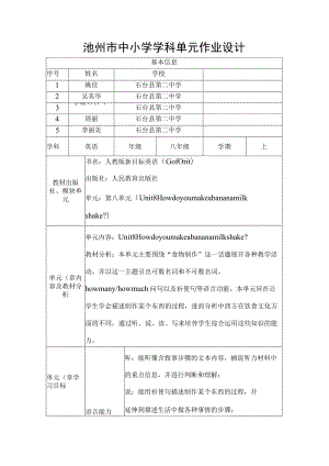 Unit8 How do you make a banana milk shake 作业设计单元作业设计.docx