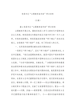 (3篇)党委书记“主题教育读书班”研讨材料.docx