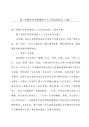 第二学期中学学校德育个人工作总结范文（3篇）.docx