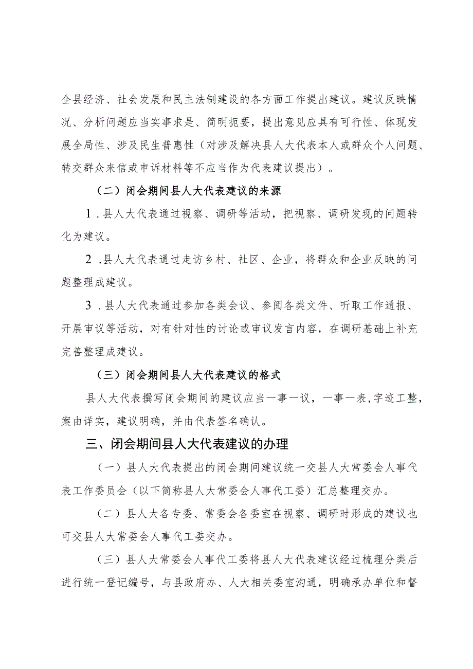 关于加强和规范闭会期间人大代表建议工作的通知.docx_第2页