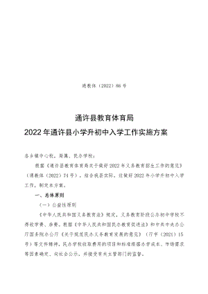 通教体〔2022〕86号通许县教育体育局2022年通许县小学升初中入学工作实施方案.docx