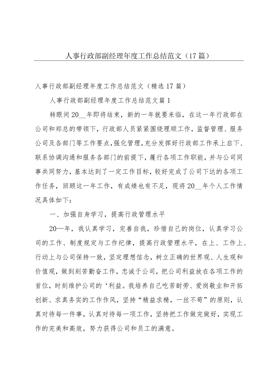 人事行政部副经理年度工作总结范文（17篇）.docx_第1页