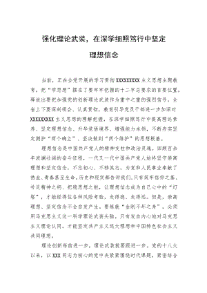 强化理论武装在深学细照笃行中坚定理想信念.docx