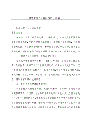 财务主管个人述职报告(12篇).docx