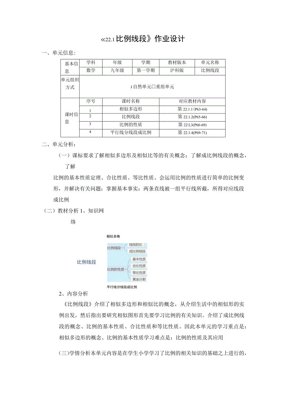 比例线段 单元作业设计.docx_第1页