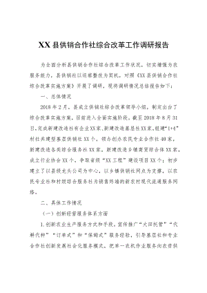 XX县供销合作社综合改革工作调研报告.docx