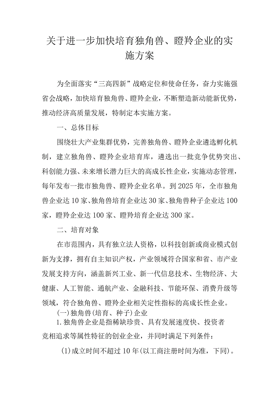 关于进一步加快培育独角兽、瞪羚企业的实施方案.docx_第1页