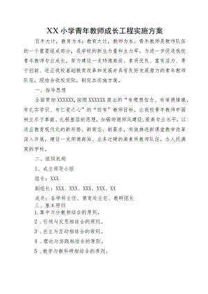 XX小学青年教师成长工程实施方案.docx