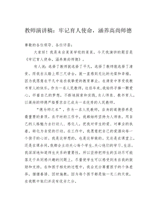 教师演讲稿：牢记育人使命涵养高尚师德.docx