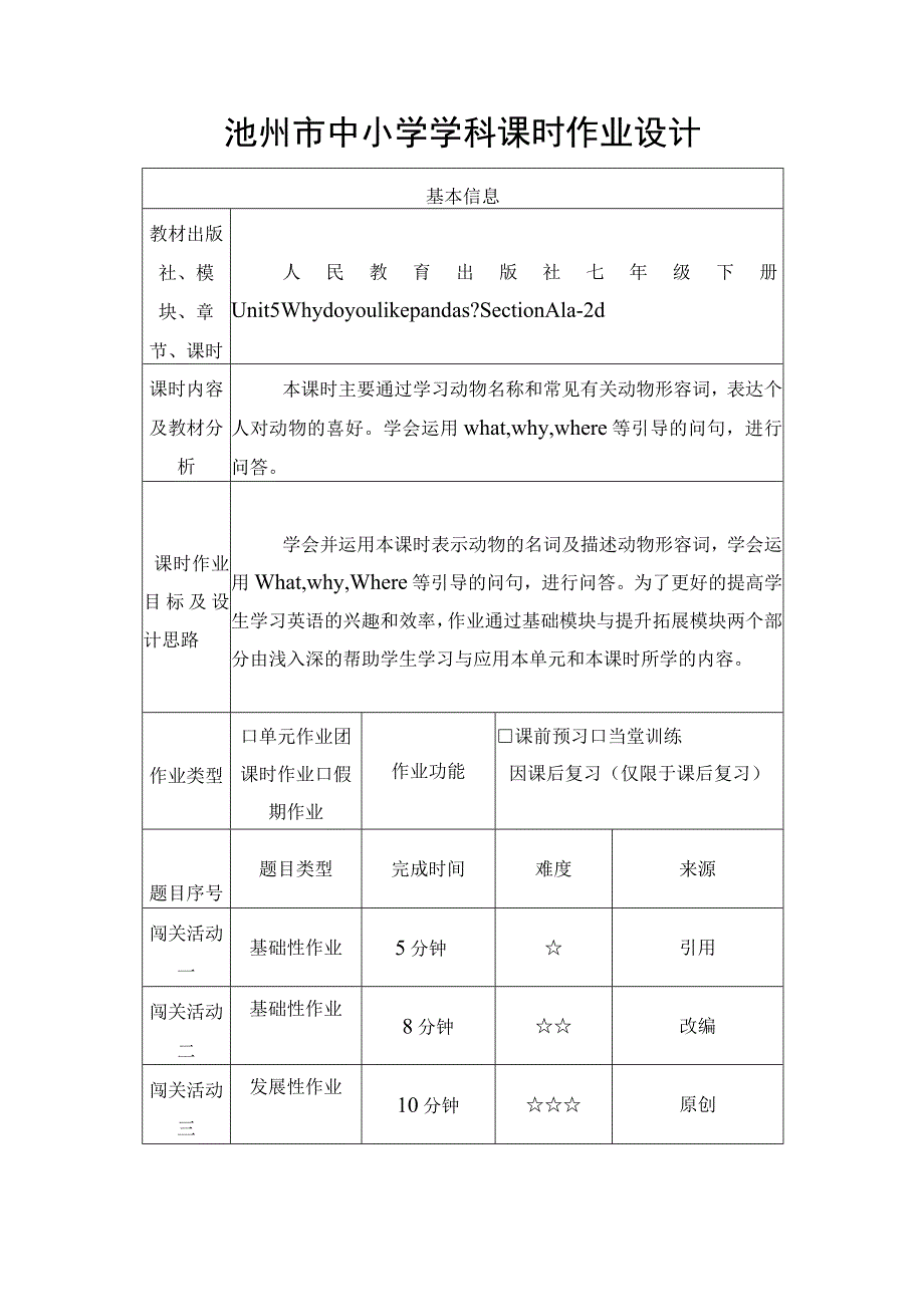 Unit5 Why do you like pandas.1单元作业设计.docx_第3页