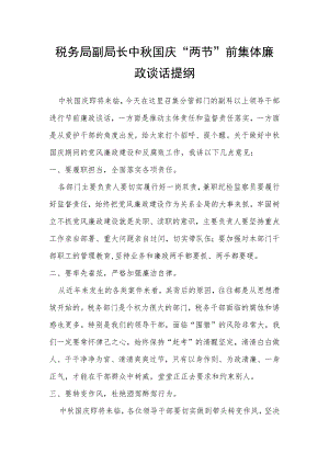 税务局副局长中秋国庆“两节”前集体廉政谈话提纲.docx