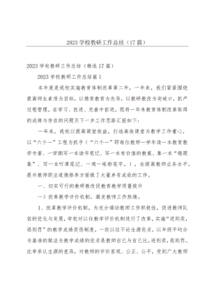 2023学校教研工作总结（17篇）.docx