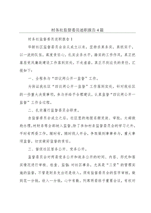 村务社监督委员述职报告4篇.docx