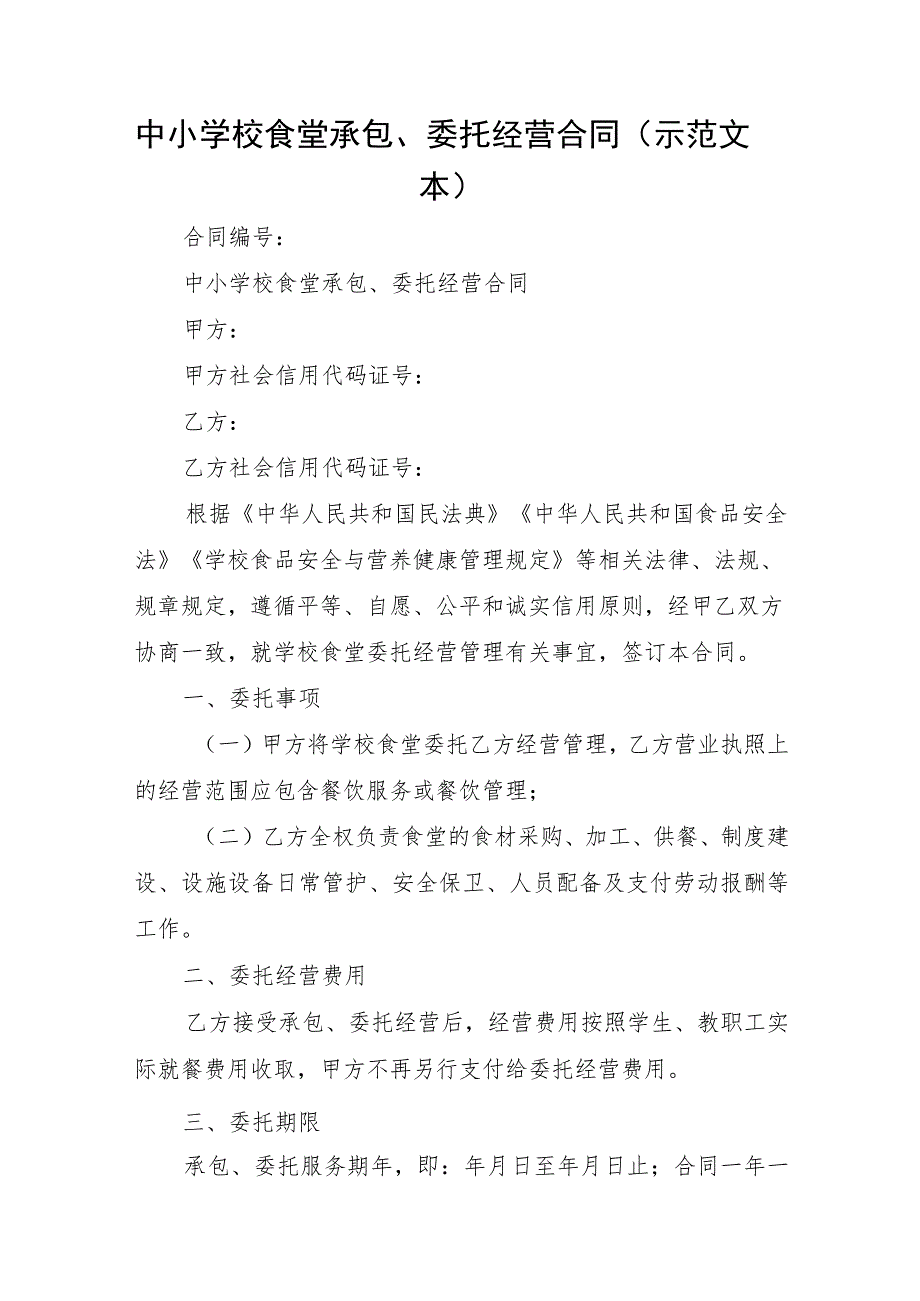 中小学校食堂承包、委托经营合同（示范文本）.docx_第1页