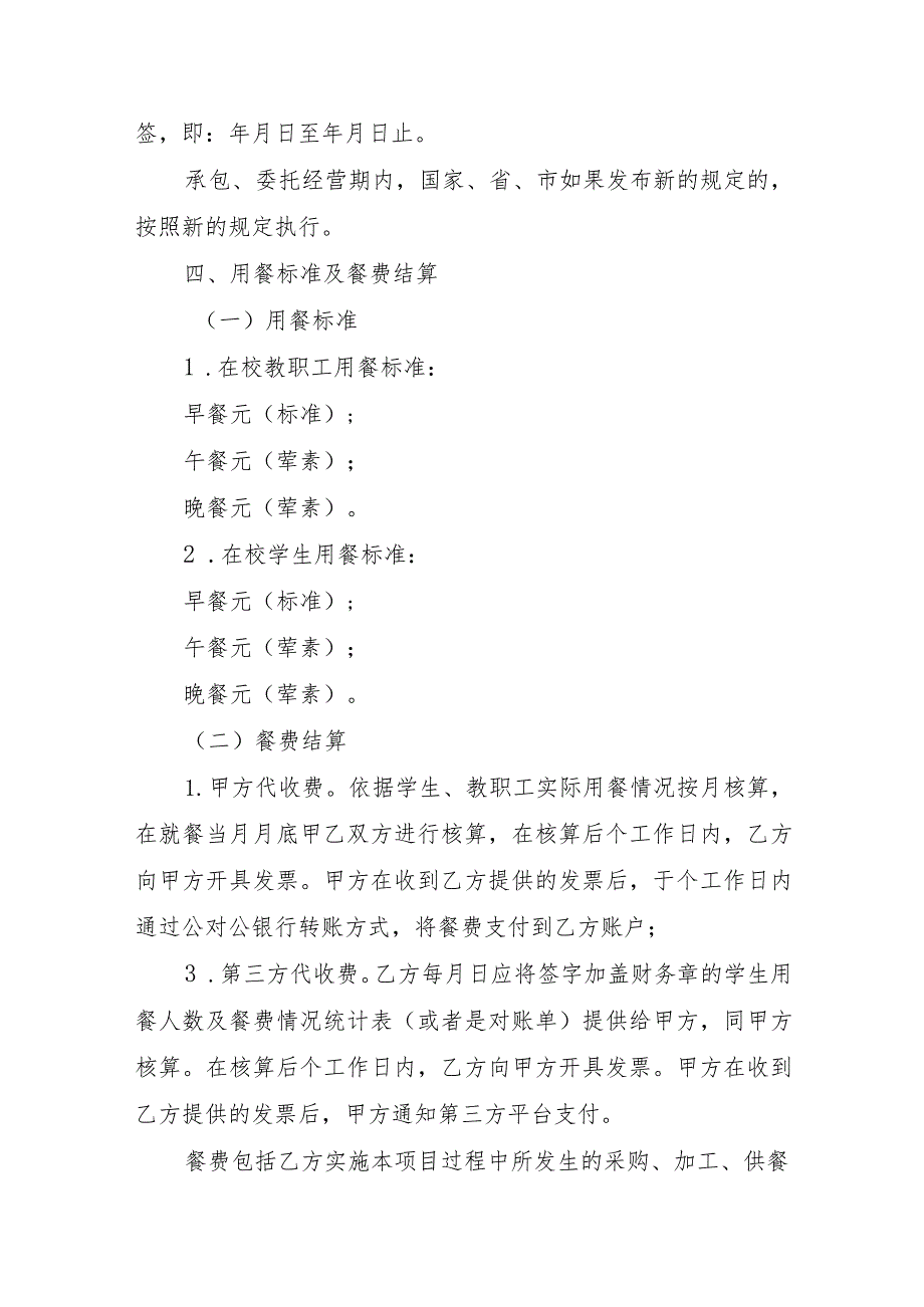 中小学校食堂承包、委托经营合同（示范文本）.docx_第2页