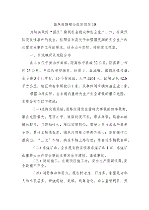 国庆假期安全应急预案10.docx