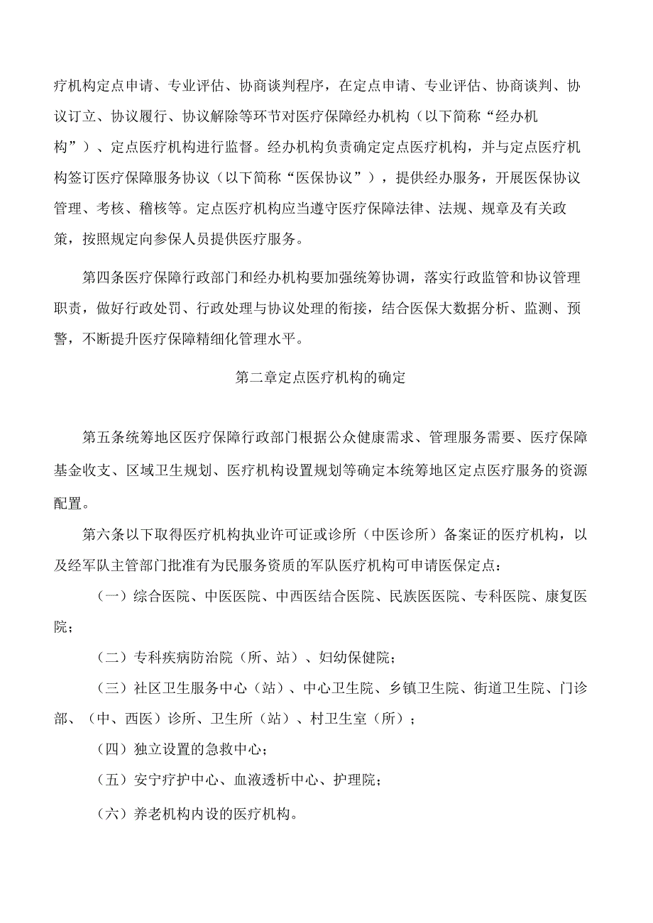 江西省医疗保障局关于印发《江西省医疗机构医疗保障定点管理暂行办法》《江西省零售药店医疗保障定点管理暂行办法》的通知 .docx_第2页