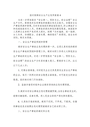 国庆假期安全生产应急预案 篇4.docx