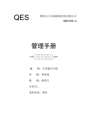 QHSE管理手册.docx