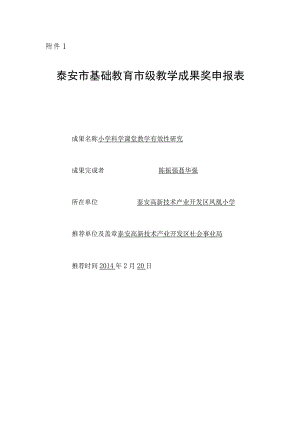 泰安市基础教育教学成果奖评审-申报书.docx