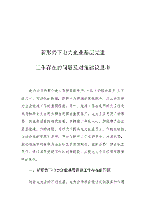 新形势下电力企业基层党建工作存在的问题及对策建议思考.docx